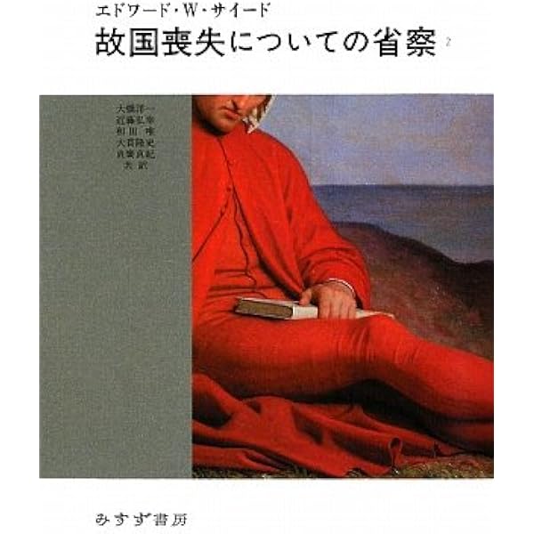 故国喪失についての省察 ２/みすず書房/エドワ-ド・Ｗ．サイ-ド（単行本） 故国喪失についての省察〈1〉 | エドワード・W. サイード, Said